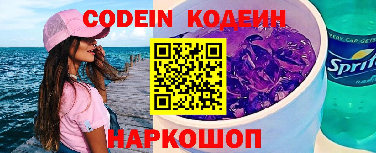 Кодеин Purple Drank Жигулёвск