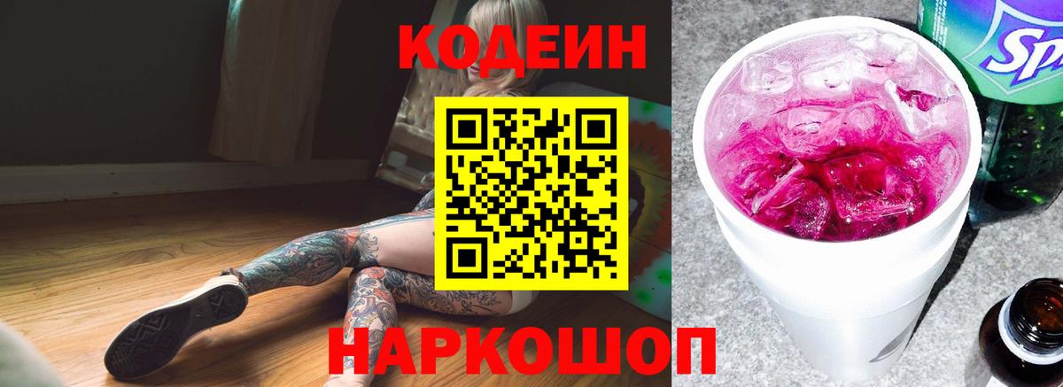 Кодеин Purple Drank  Вход с VPN  Жигулёвск  Кодеин напиток Lean (лин) 